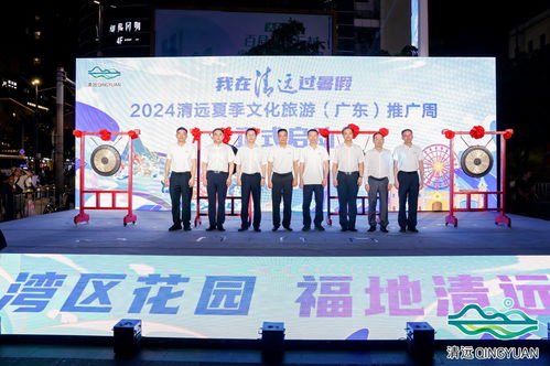 2024清遠(yuǎn)夏季文化旅游推廣活動(dòng)在穗舉行，共繪文旅交流新篇章