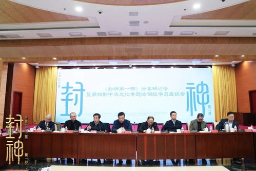 北京文化舉辦《封神第一部》分享研討會(huì) 探索中華優(yōu)秀傳統(tǒng)文化的創(chuàng)新性發(fā)展之道